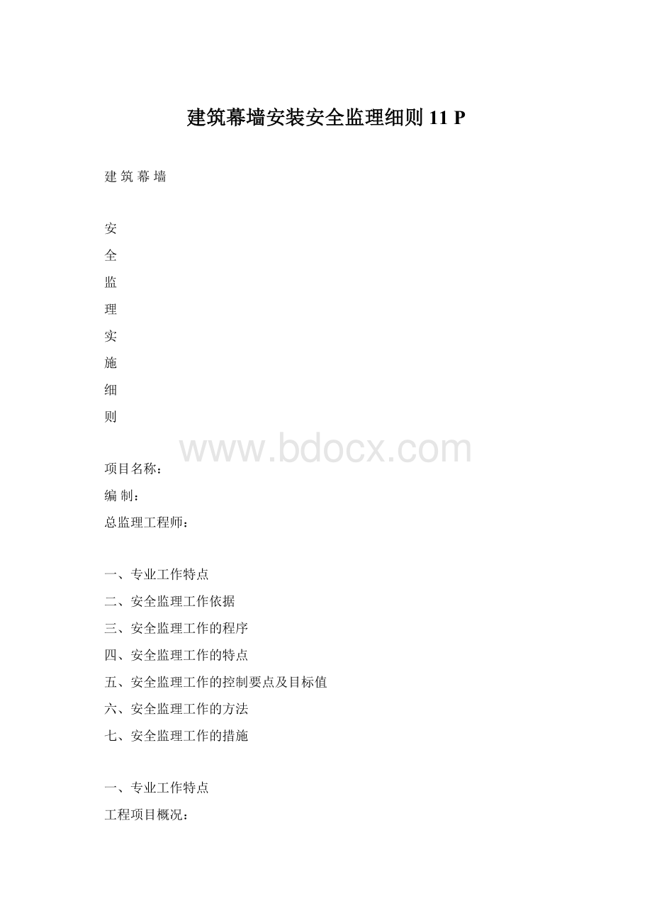 建筑幕墙安装安全监理细则11 P.docx_第1页