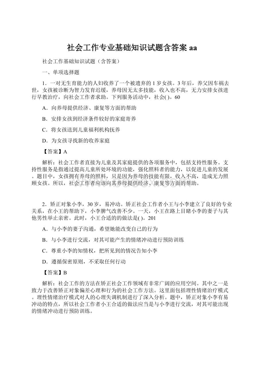 社会工作专业基础知识试题含答案aa.docx_第1页