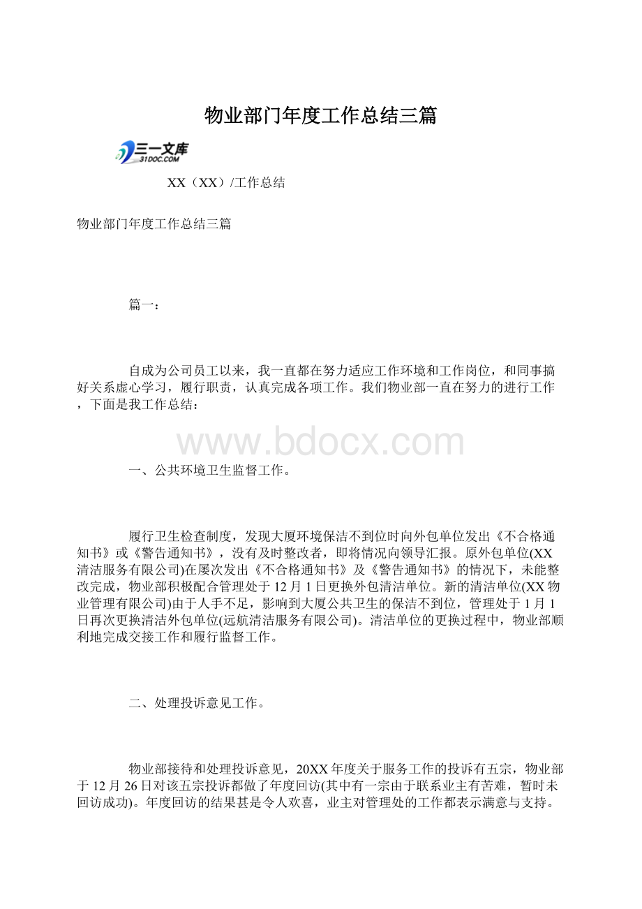 物业部门年度工作总结三篇.docx_第1页