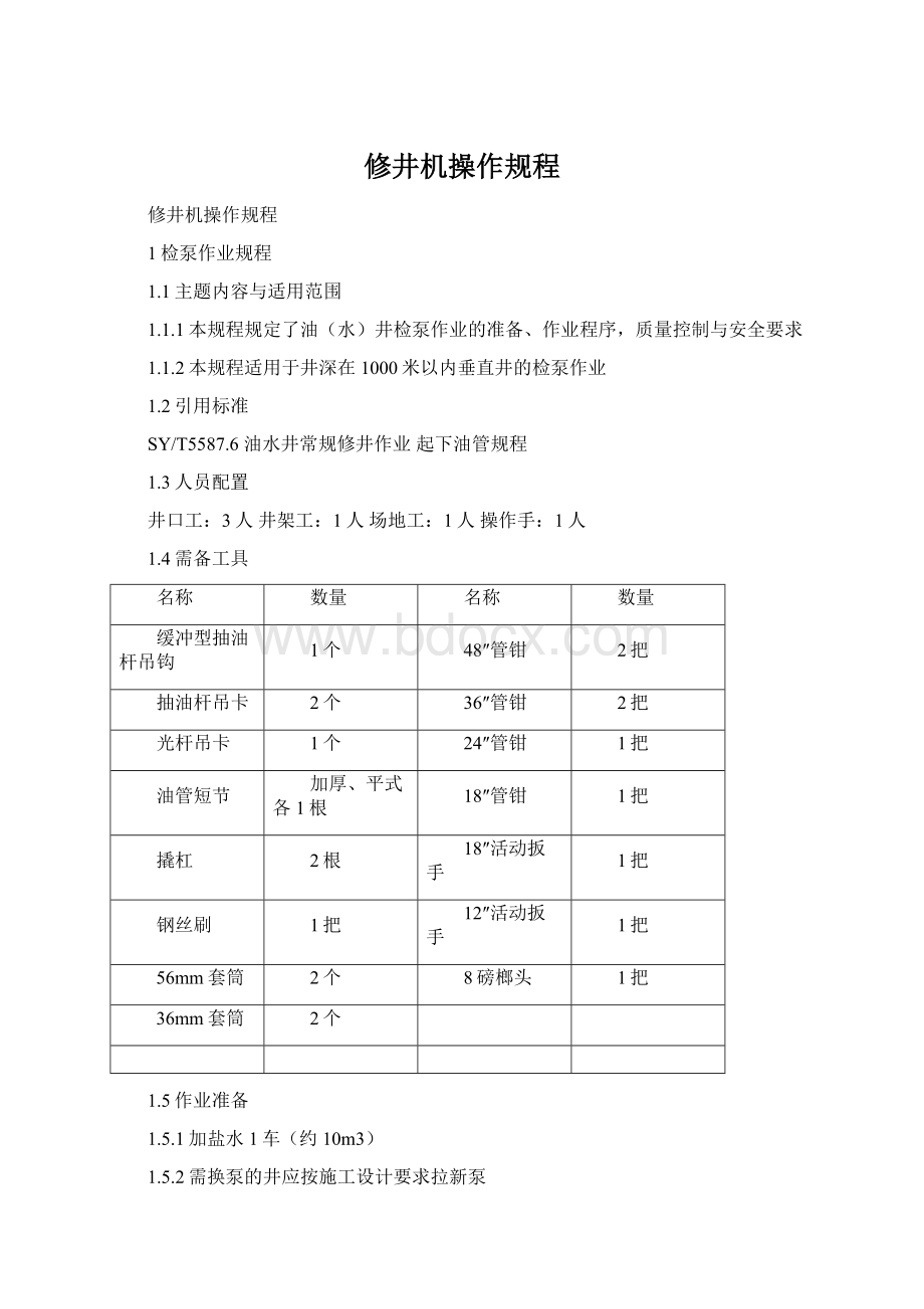 修井机操作规程.docx_第1页