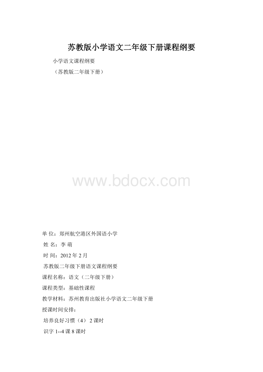 苏教版小学语文二年级下册课程纲要.docx