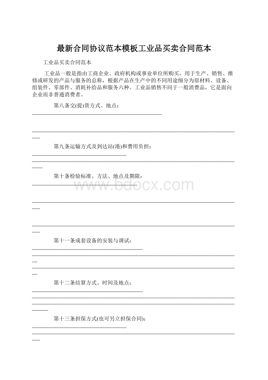 最新合同协议范本模板工业品买卖合同范本Word格式文档下载.docx_第1页