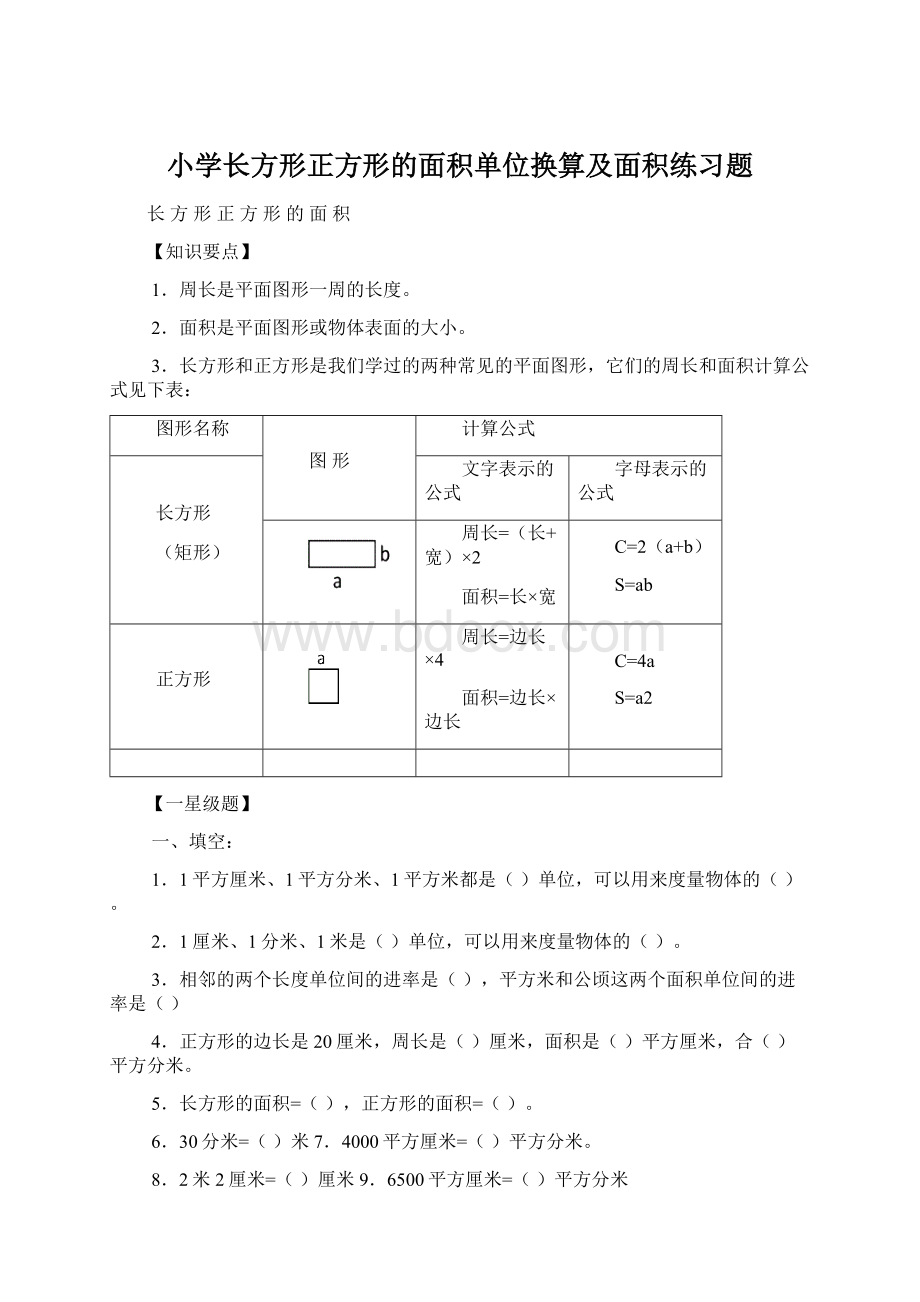 小学长方形正方形的面积单位换算及面积练习题.docx_第1页