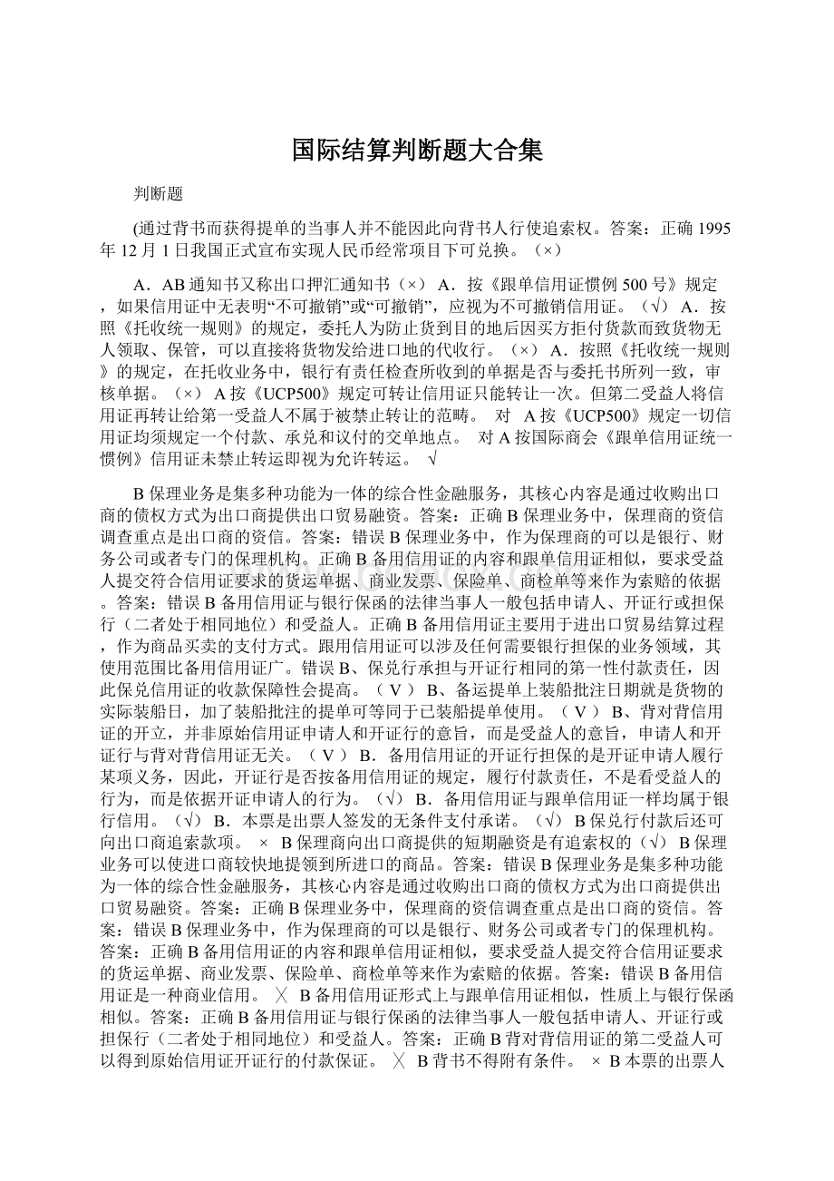 国际结算判断题大合集.docx