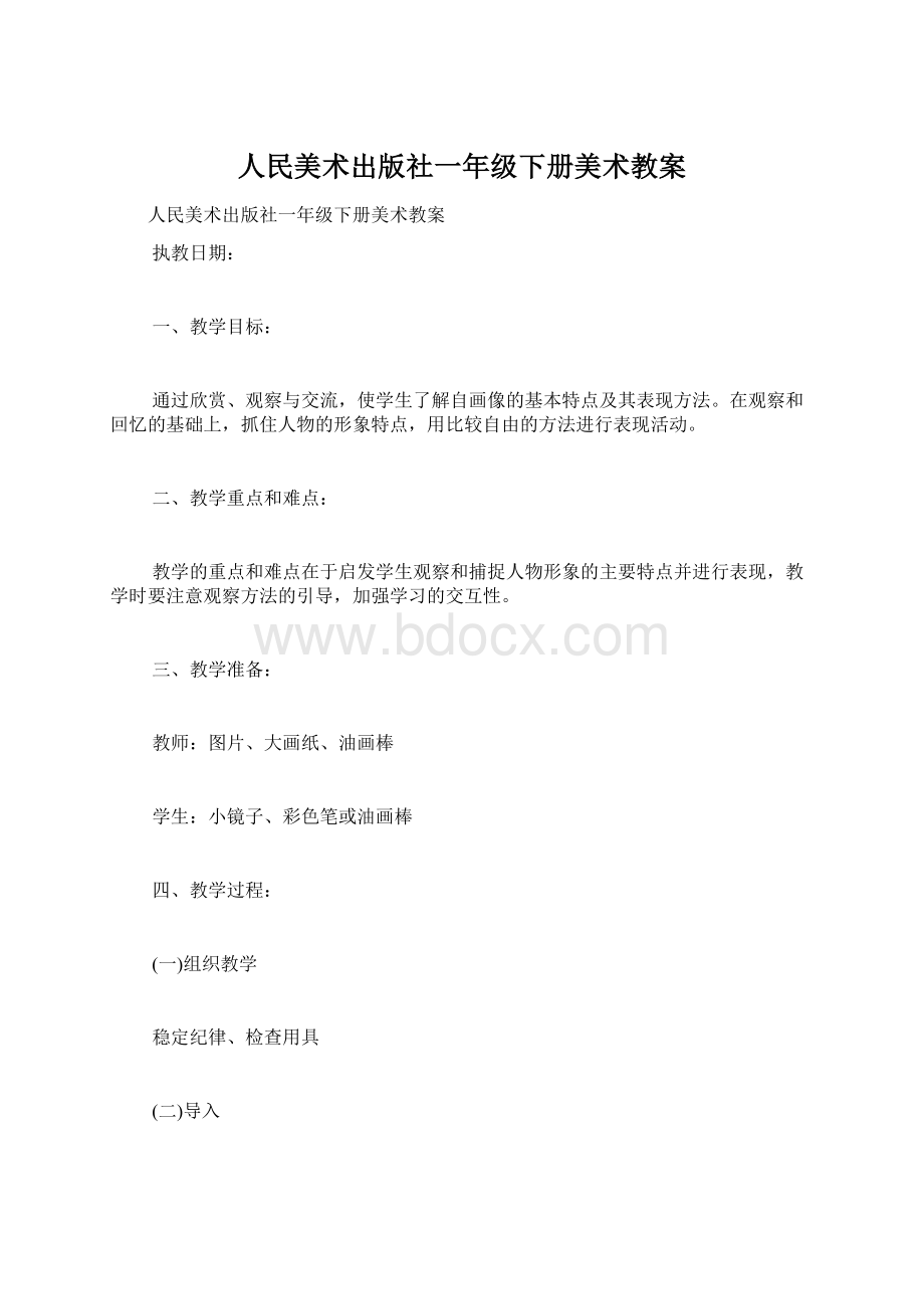 人民美术出版社一年级下册美术教案.docx