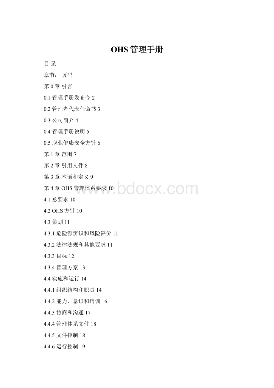 OHS管理手册Word文件下载.docx