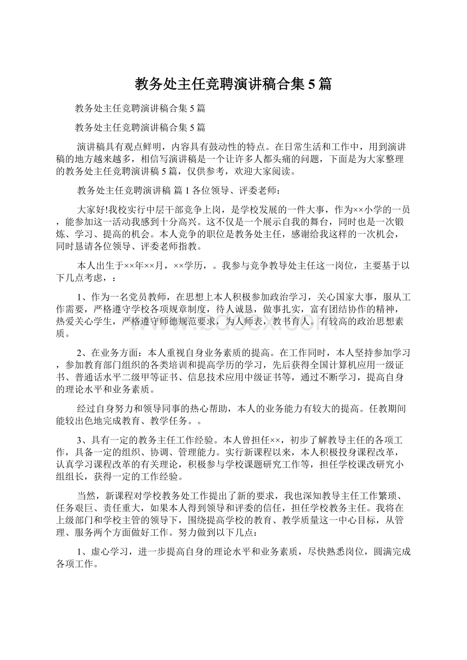 教务处主任竞聘演讲稿合集5篇Word格式文档下载.docx