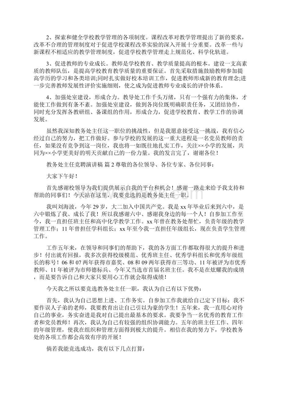 教务处主任竞聘演讲稿合集5篇.docx_第2页