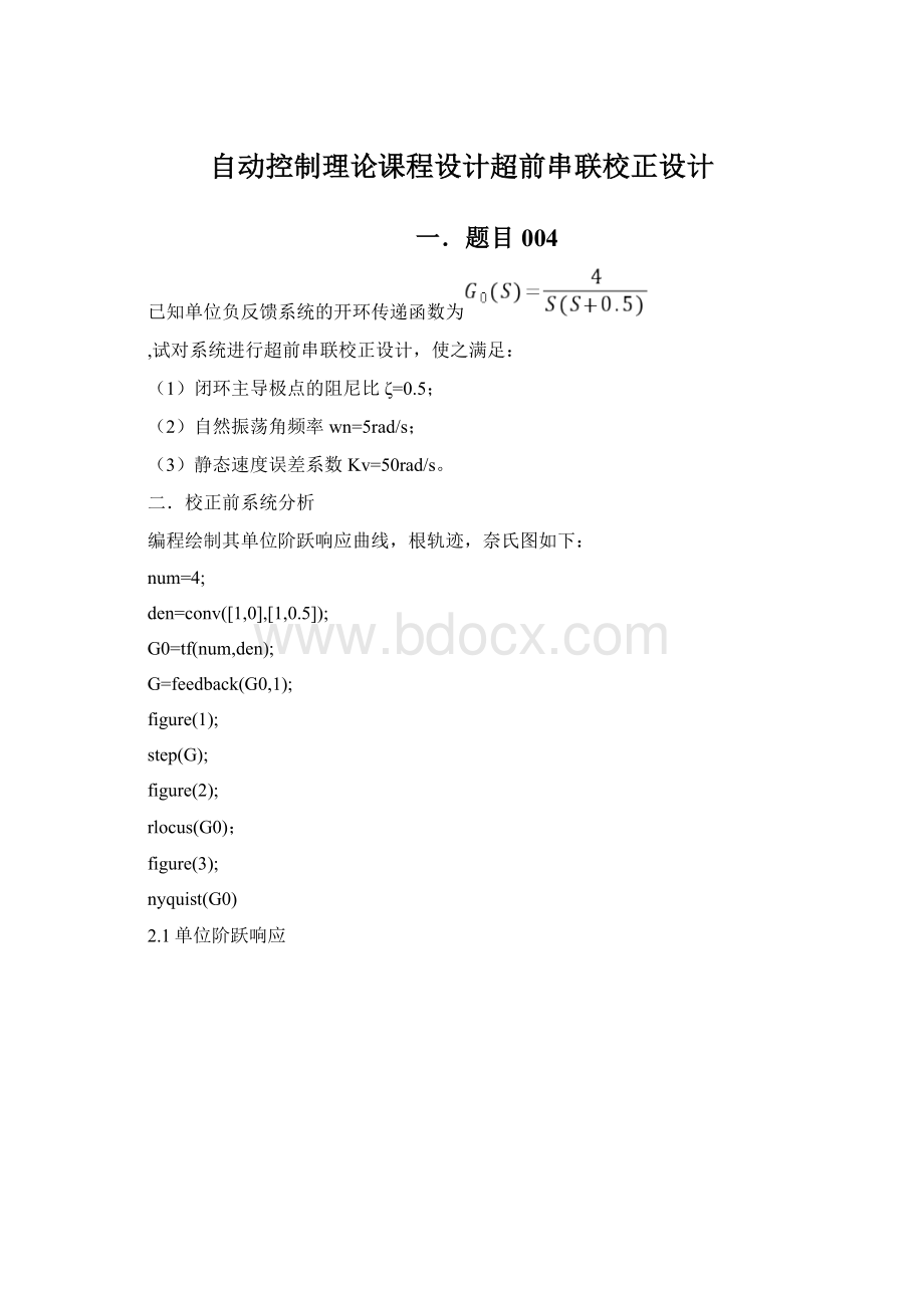 自动控制理论课程设计超前串联校正设计Word文件下载.docx