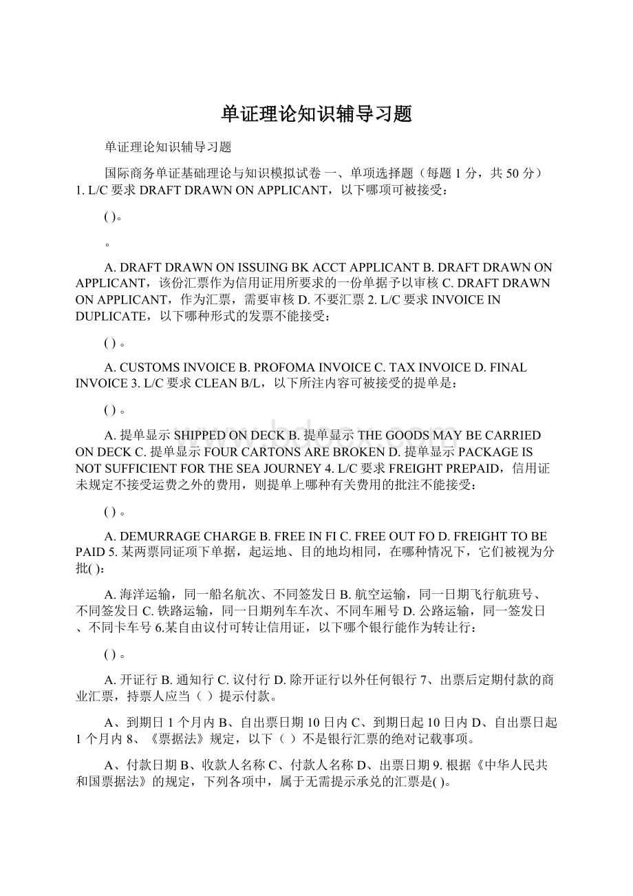 单证理论知识辅导习题.docx_第1页