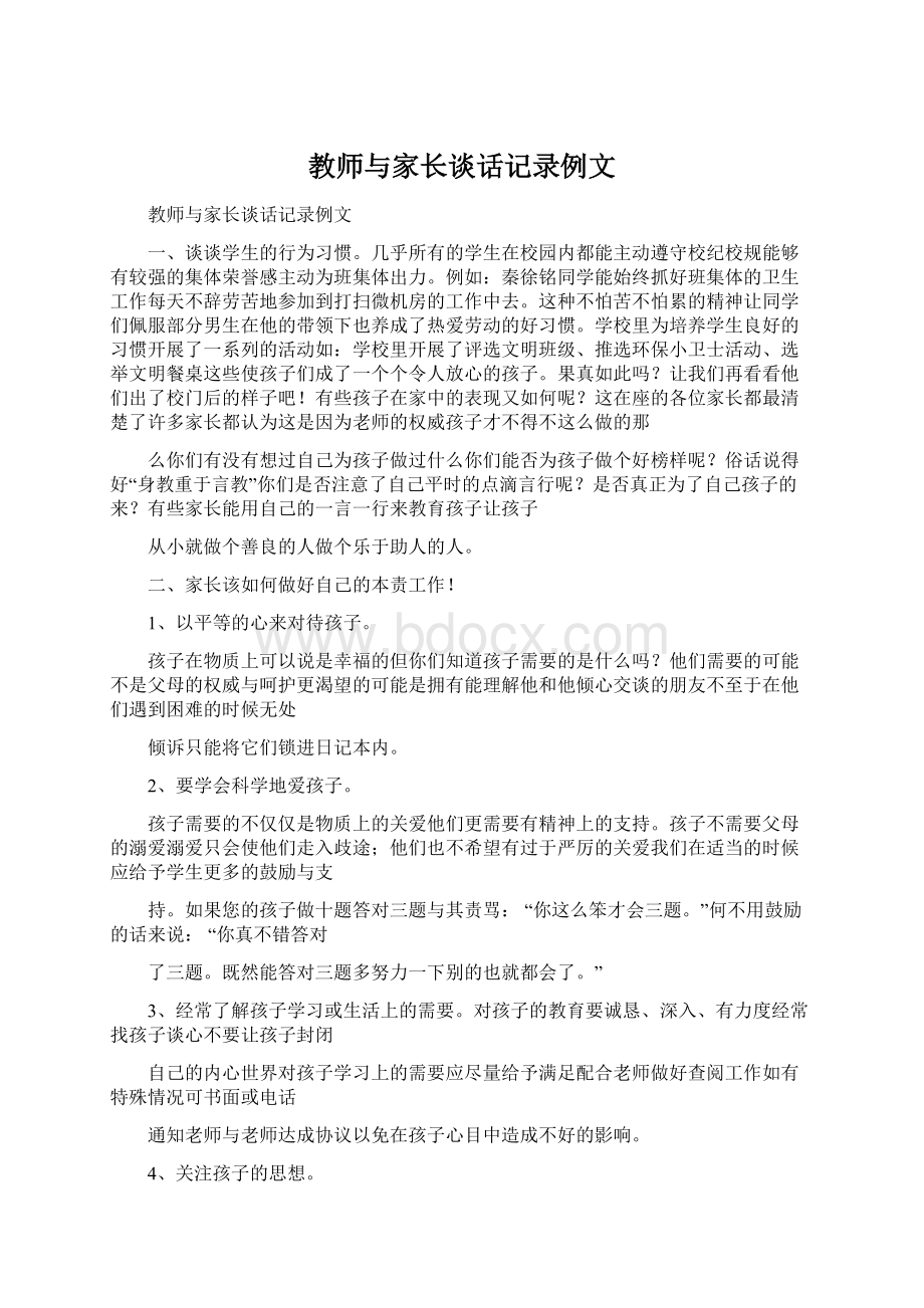 教师与家长谈话记录例文.docx