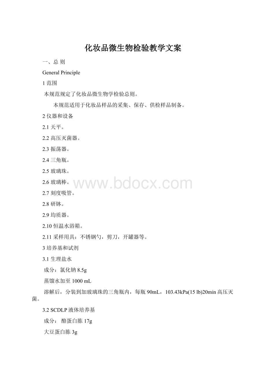 化妆品微生物检验教学文案.docx