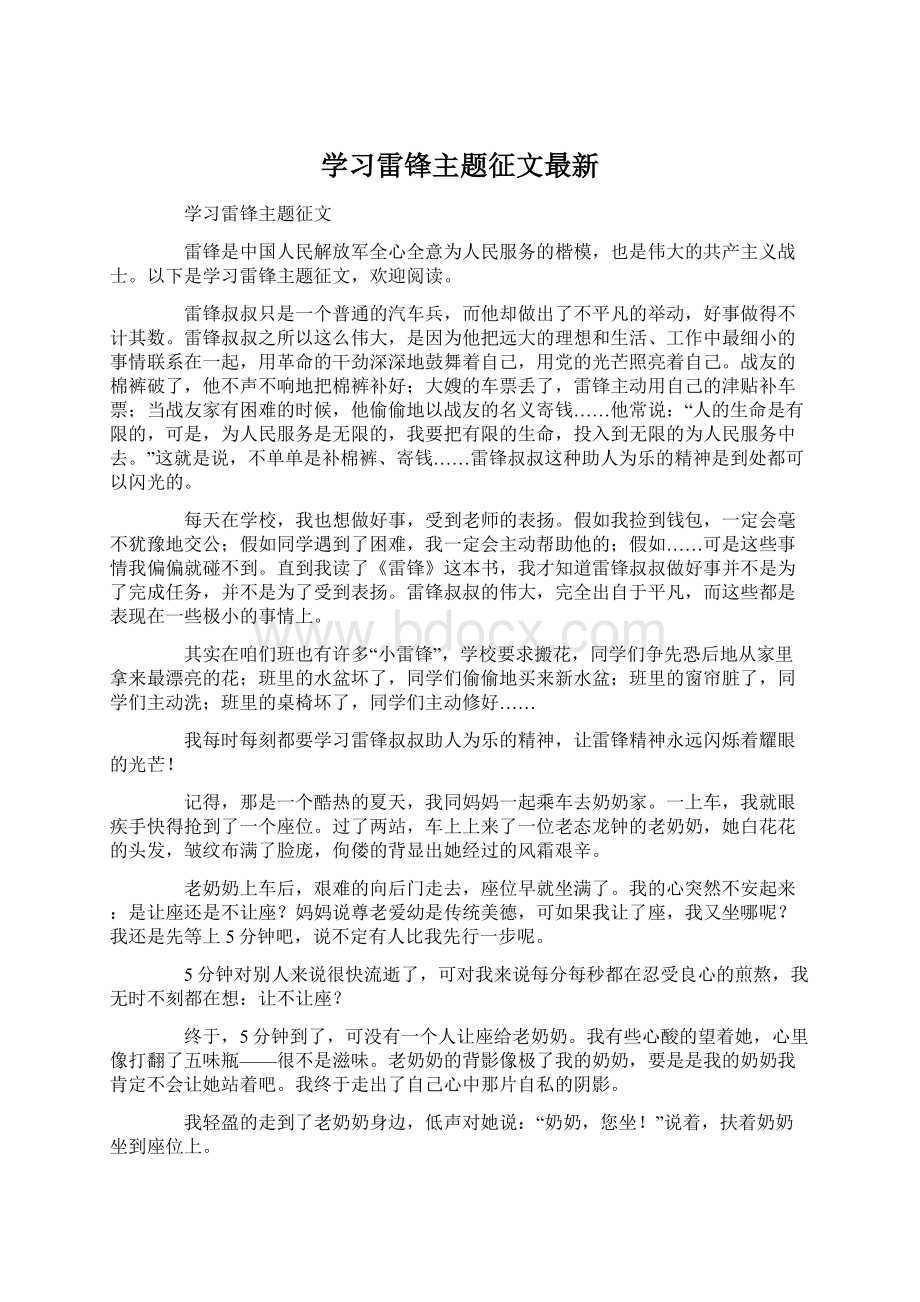 学习雷锋主题征文最新.docx_第1页