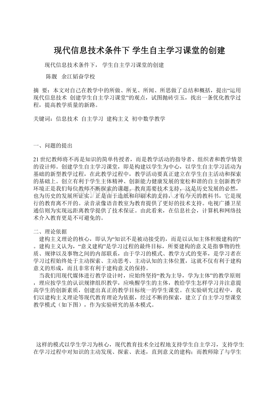 现代信息技术条件下 学生自主学习课堂的创建Word文档格式.docx