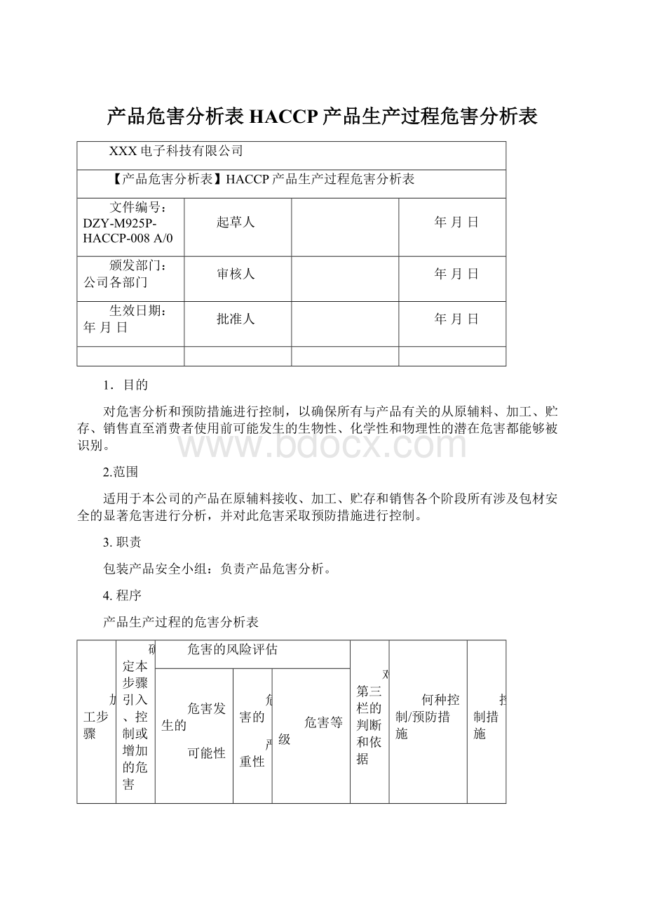 产品危害分析表HACCP产品生产过程危害分析表.docx_第1页