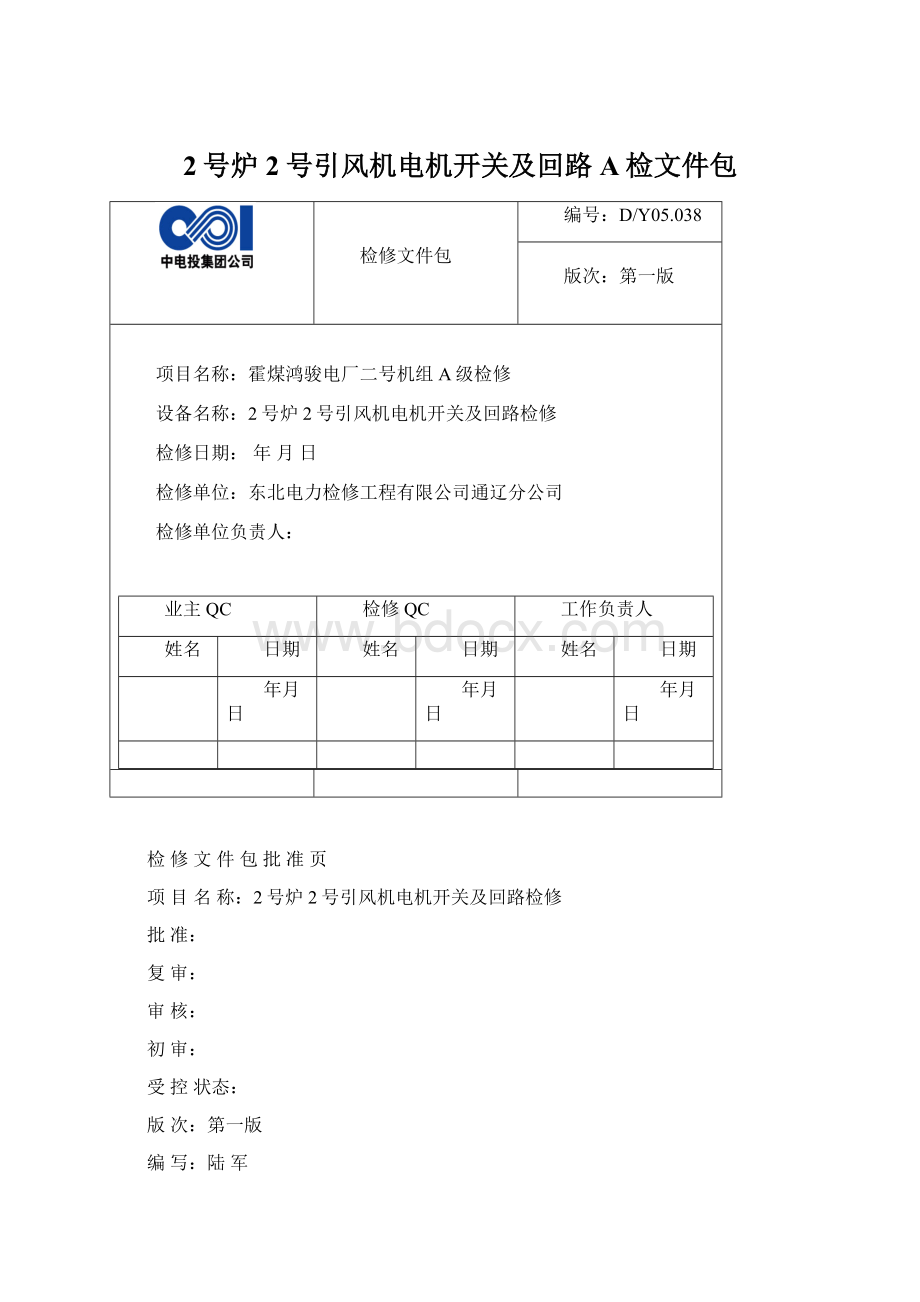 2号炉2号引风机电机开关及回路A检文件包.docx_第1页