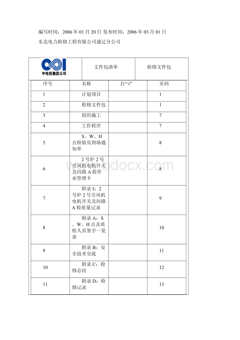 2号炉2号引风机电机开关及回路A检文件包.docx_第2页