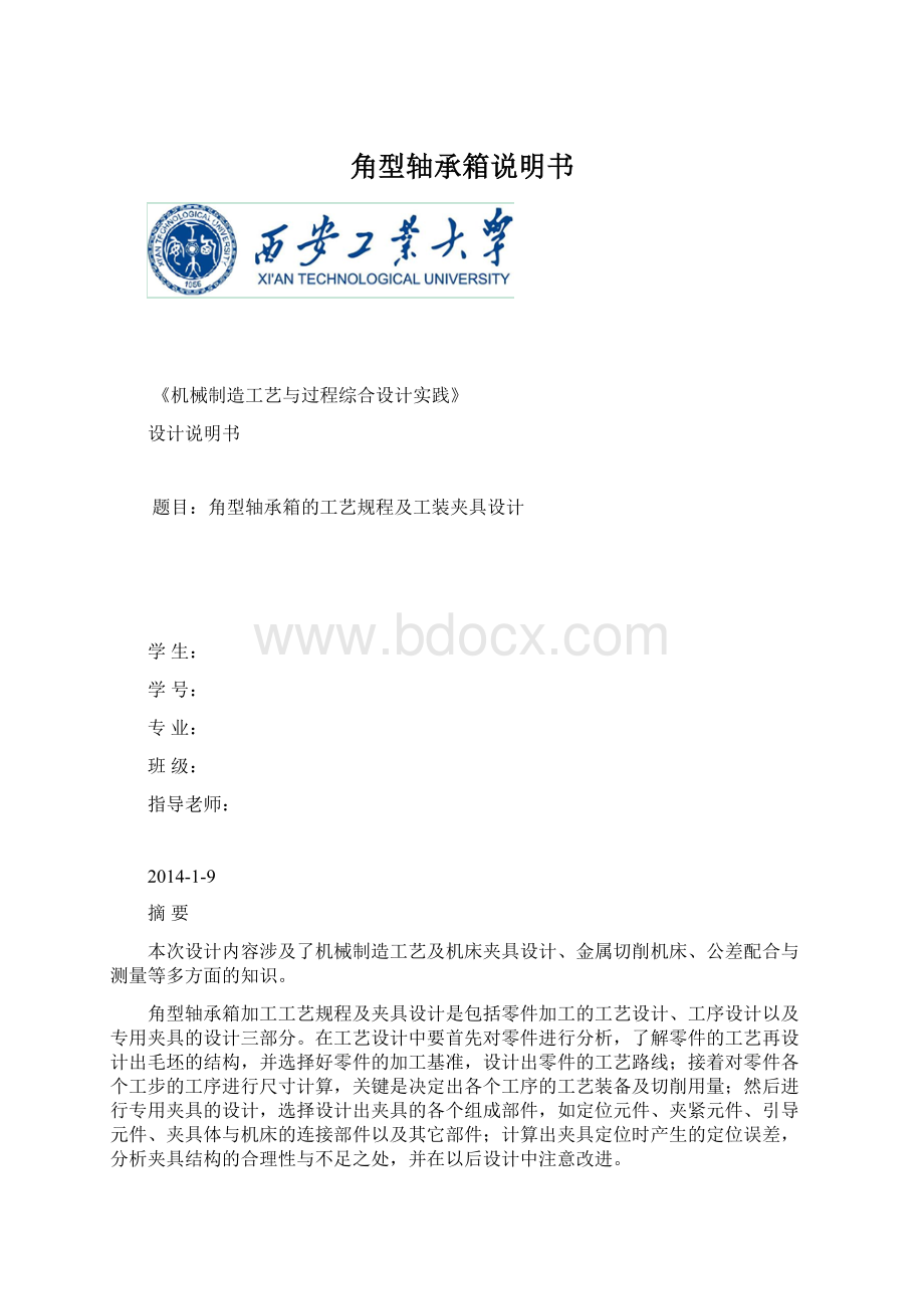 角型轴承箱说明书Word格式.docx