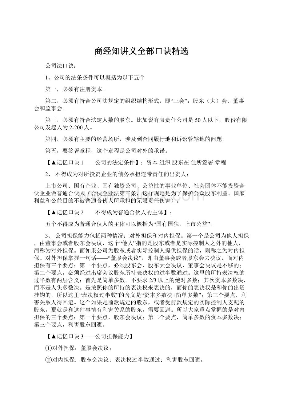 商经知讲义全部口诀精选Word下载.docx