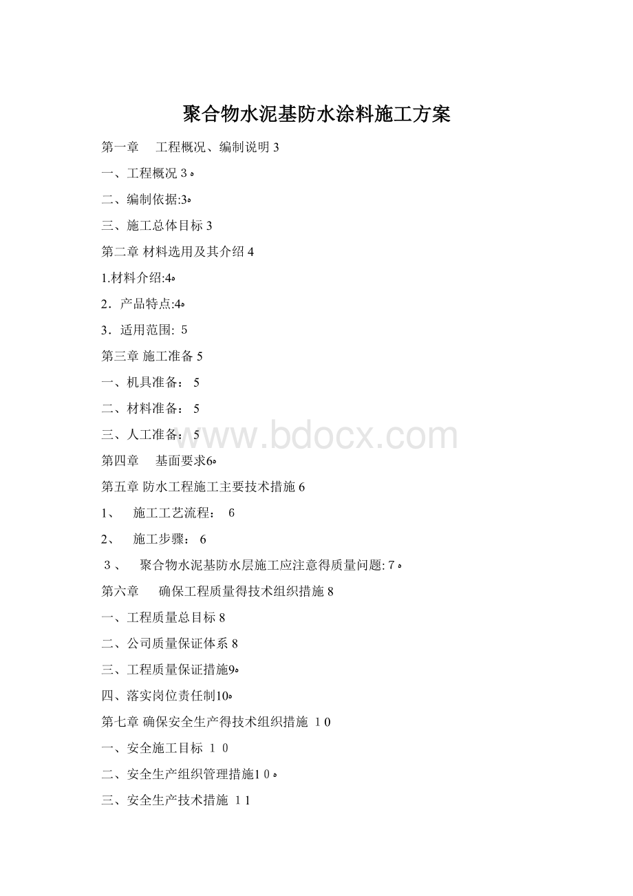 聚合物水泥基防水涂料施工方案Word文档格式.docx