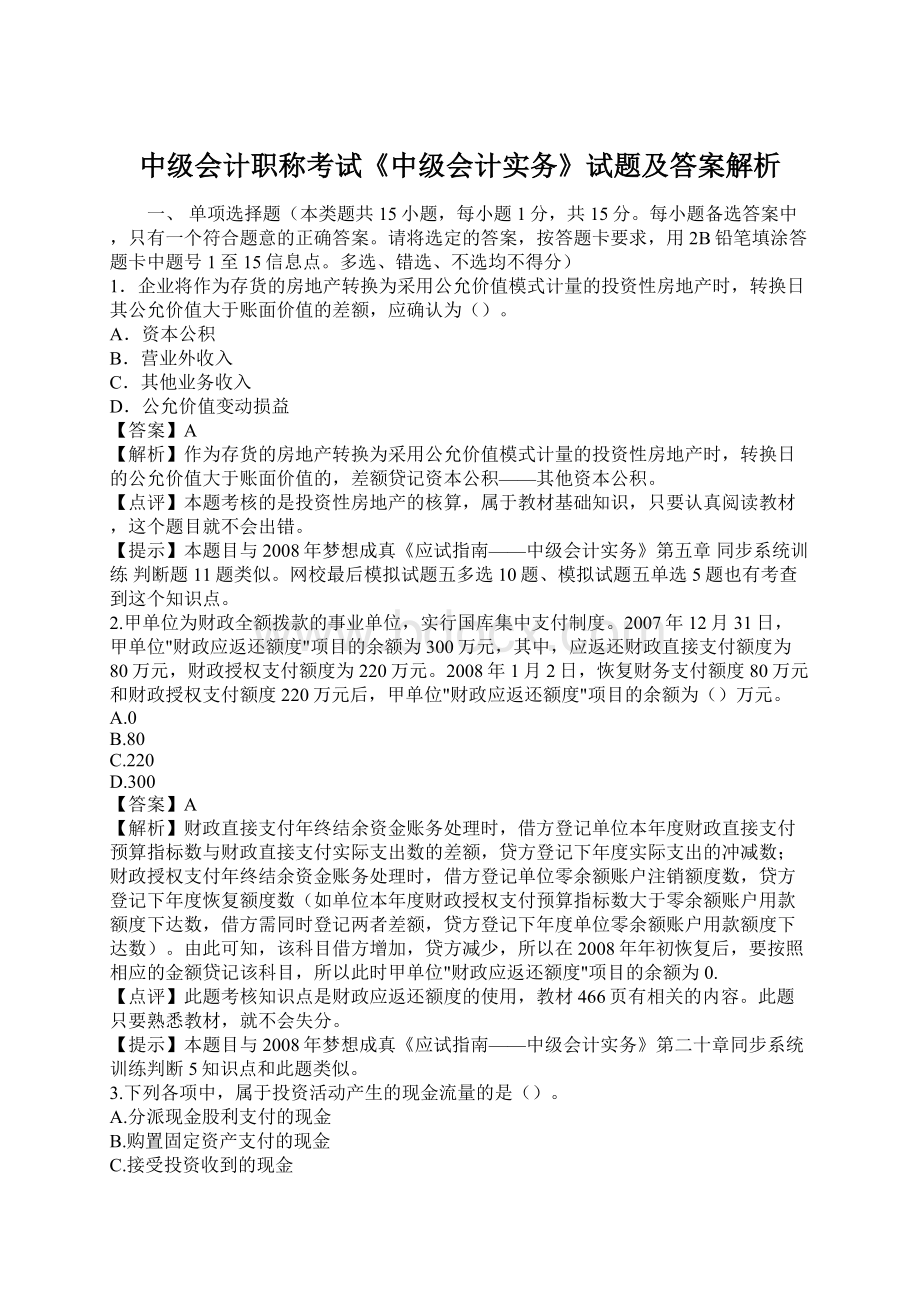 中级会计职称考试《中级会计实务》试题及答案解析.docx