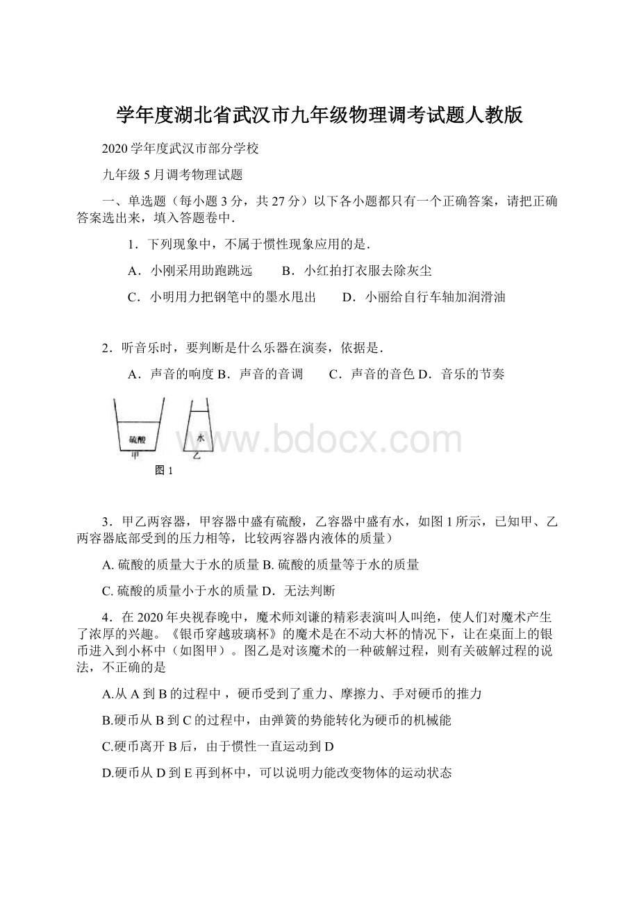 学年度湖北省武汉市九年级物理调考试题人教版.docx_第1页