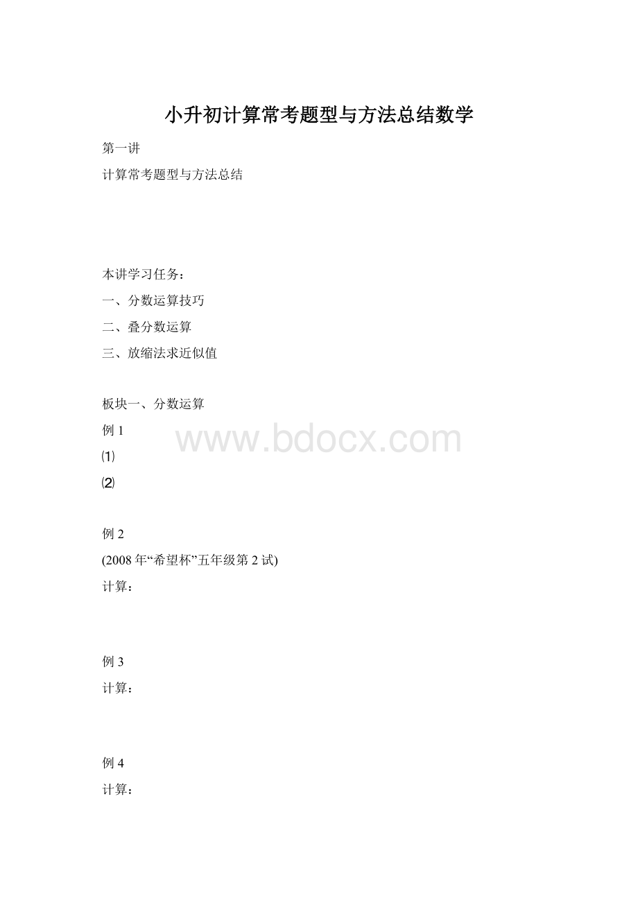 小升初计算常考题型与方法总结数学.docx_第1页