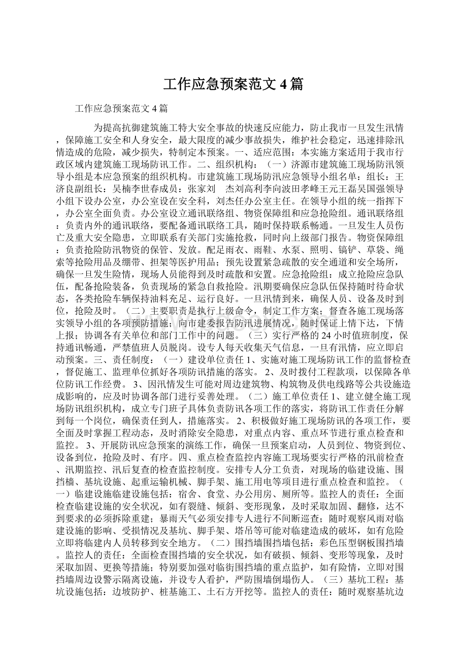 工作应急预案范文4篇.docx