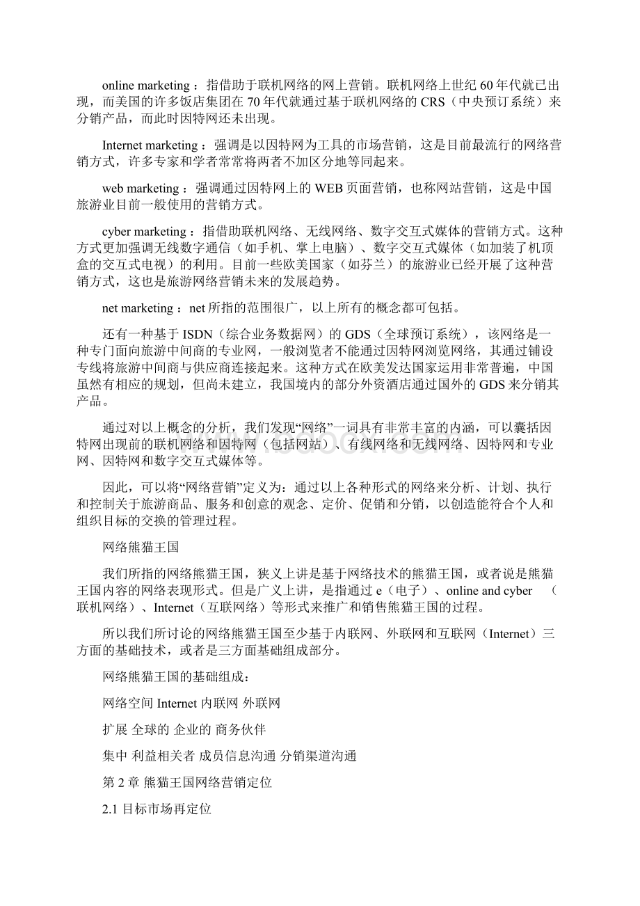 熊猫王国网络营销设计方案分析.docx_第3页