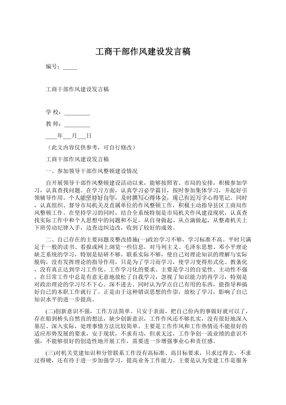 工商干部作风建设发言稿Word下载.docx