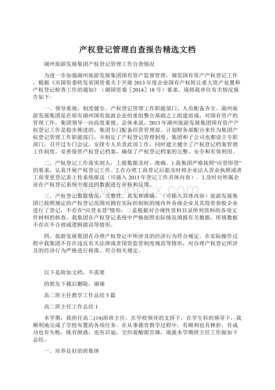 产权登记管理自查报告精选文档Word下载.docx