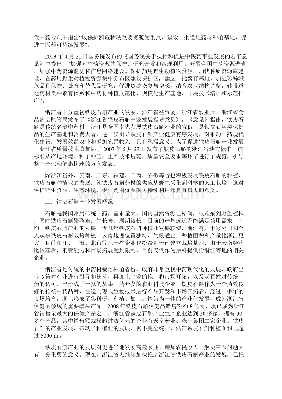 铁皮石斛生产栽培及产业化可行性调研报告.docx_第2页