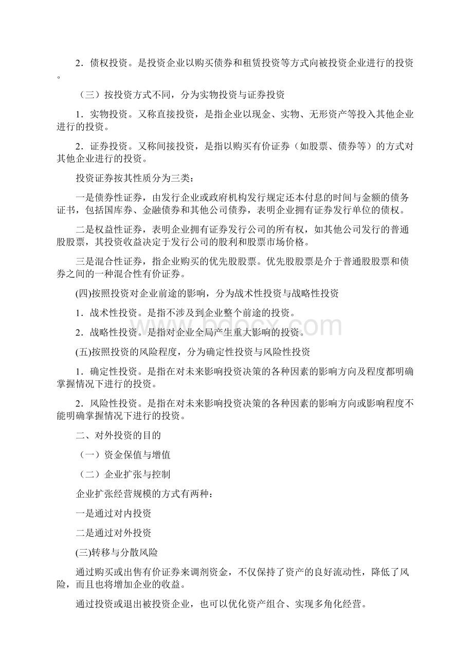 对外投资管理Word文件下载.docx_第2页