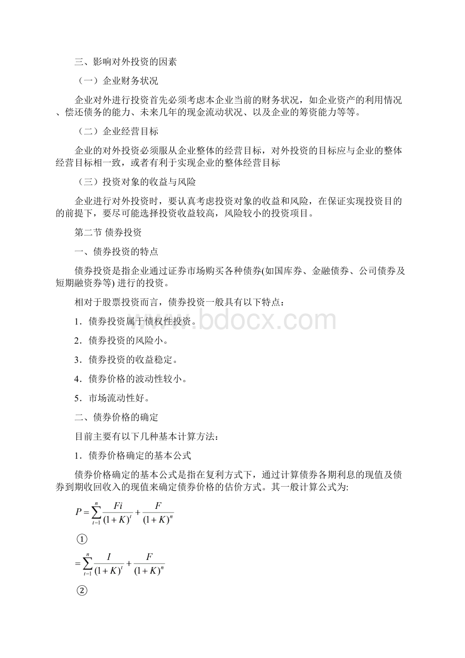 对外投资管理Word文件下载.docx_第3页