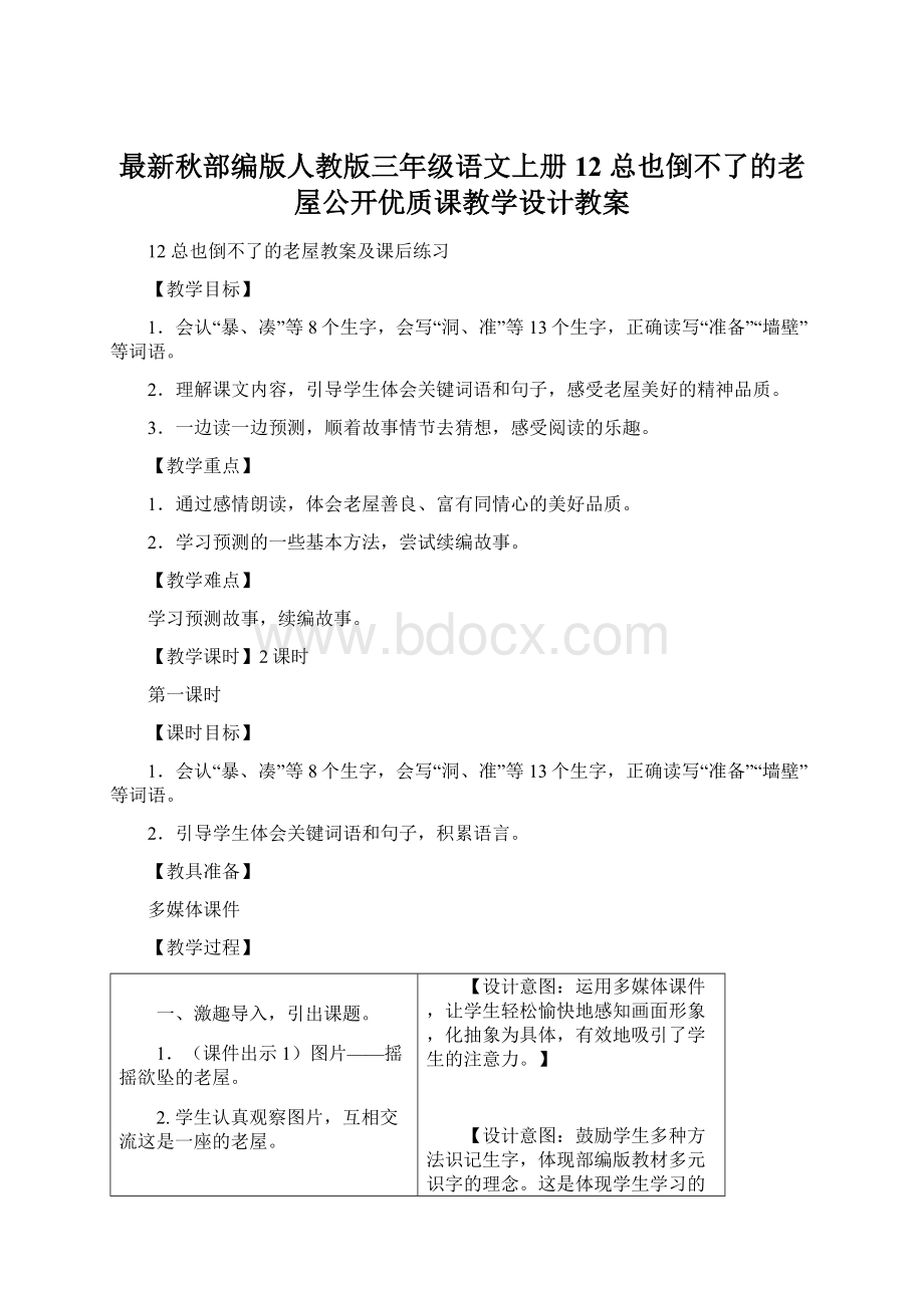 最新秋部编版人教版三年级语文上册12 总也倒不了的老屋公开优质课教学设计教案文档格式.docx