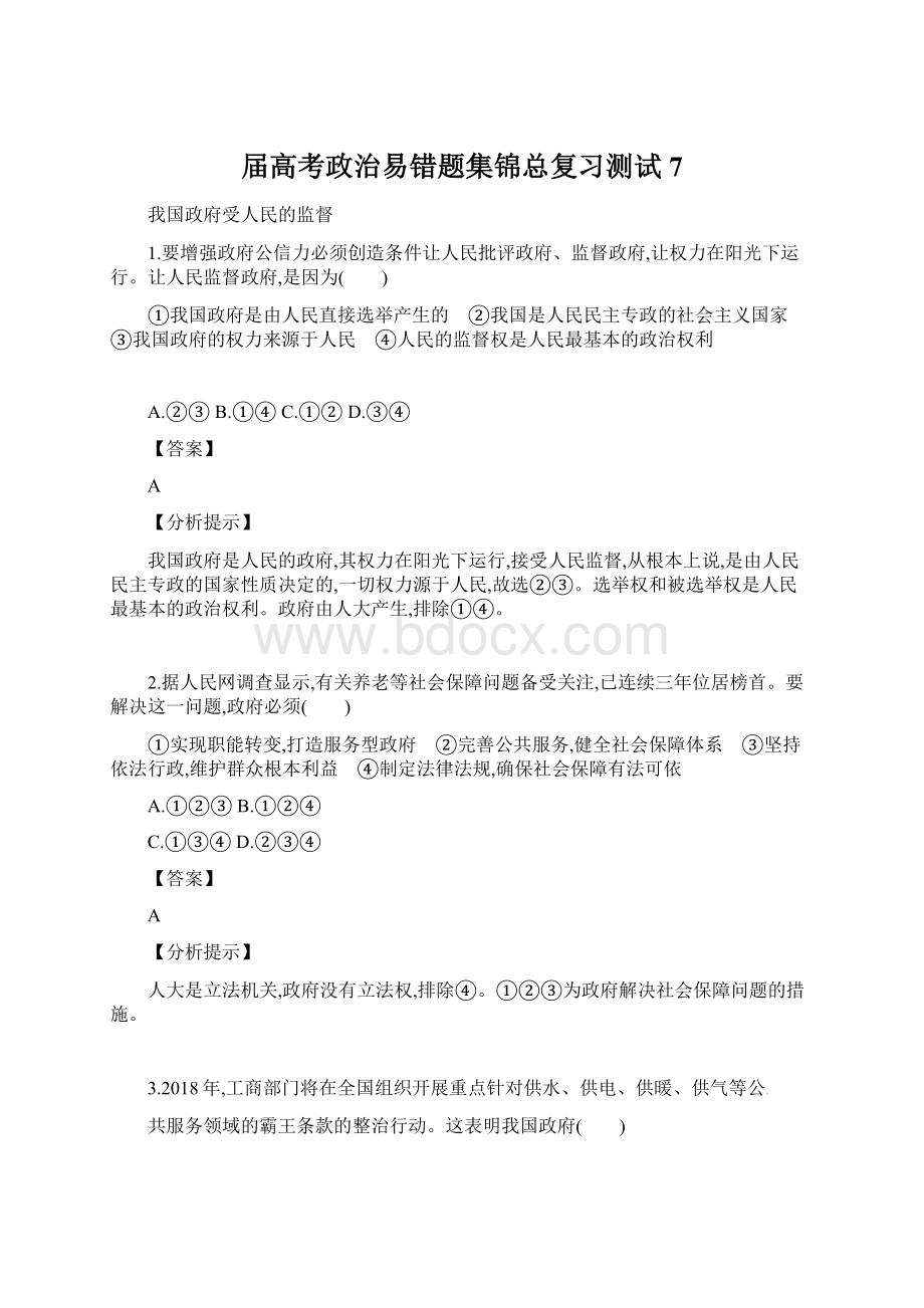 届高考政治易错题集锦总复习测试7.docx_第1页