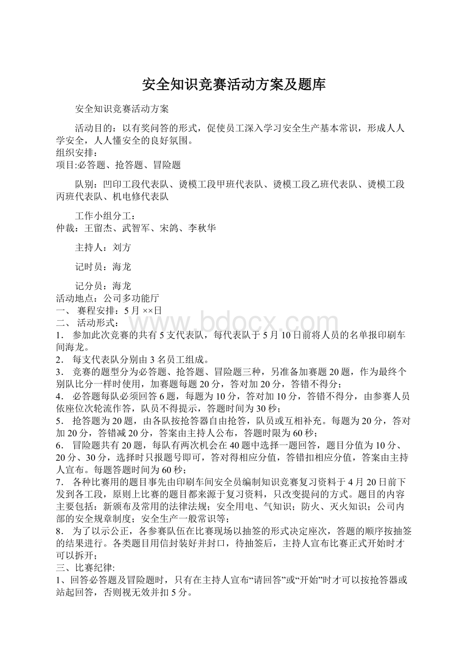 安全知识竞赛活动方案及题库.docx_第1页