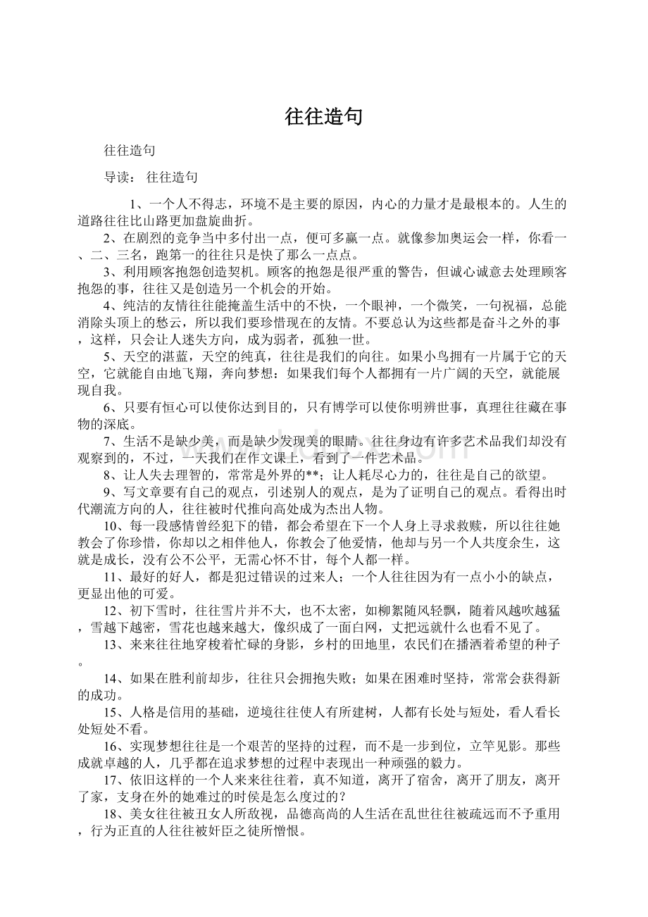 往往造句文档格式.docx