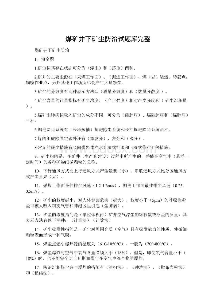 煤矿井下矿尘防治试题库完整.docx_第1页