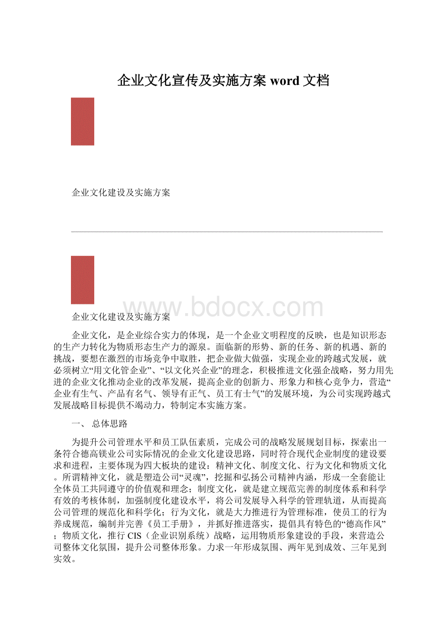 企业文化宣传及实施方案word文档Word文档下载推荐.docx_第1页