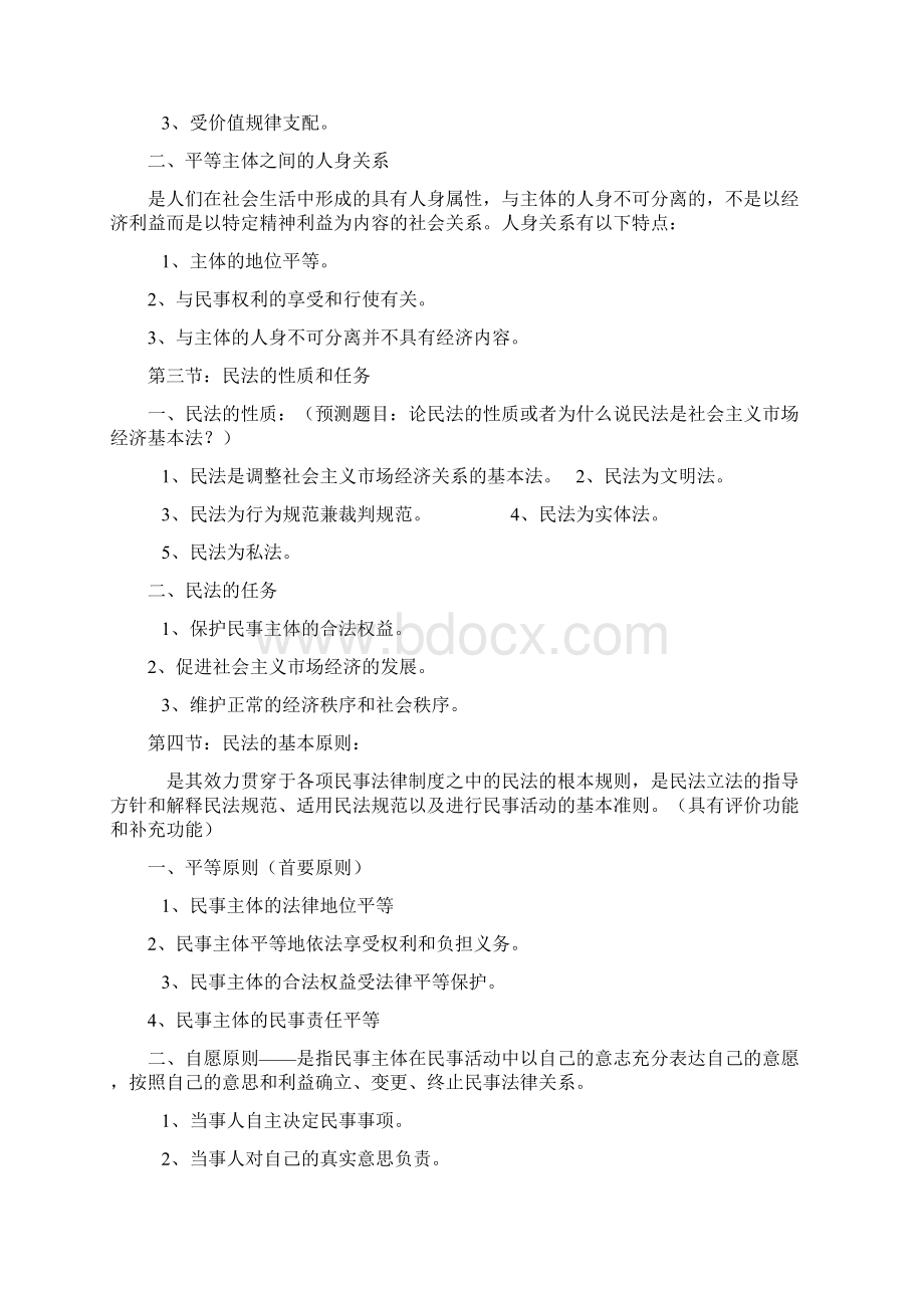 民法学考研笔记文档格式.docx_第2页