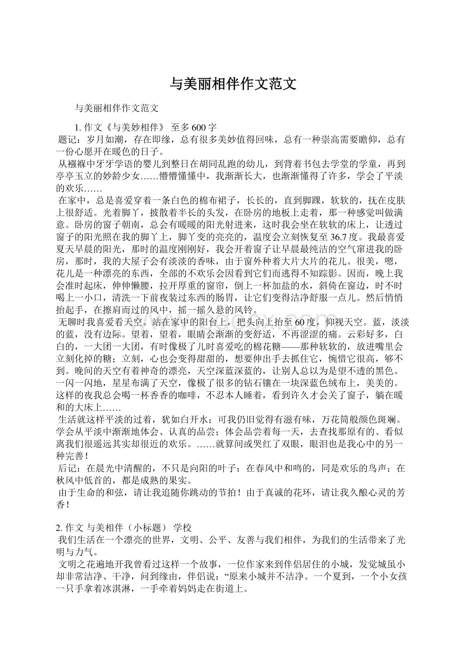 与美丽相伴作文范文Word文档下载推荐.docx