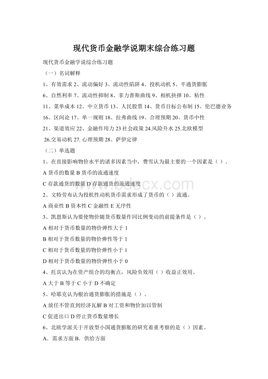 现代货币金融学说期末综合练习题.docx