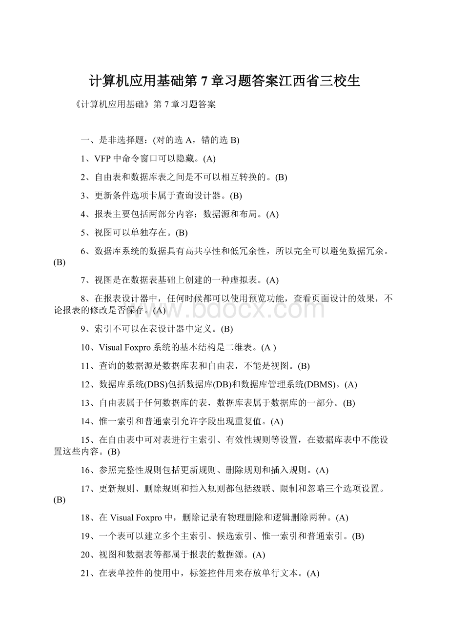 计算机应用基础第7章习题答案江西省三校生Word格式文档下载.docx