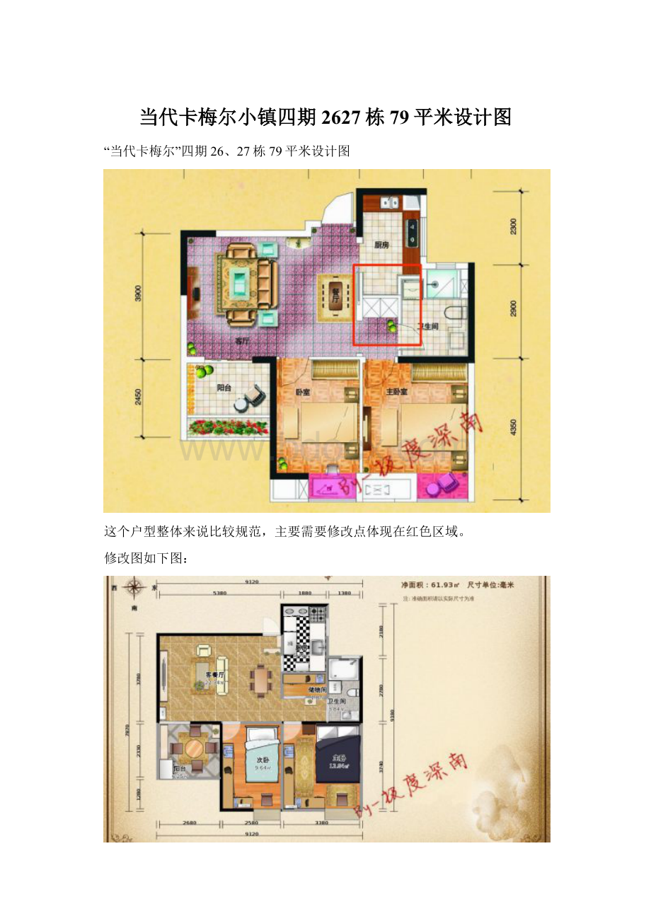 当代卡梅尔小镇四期2627栋79平米设计图.docx_第1页