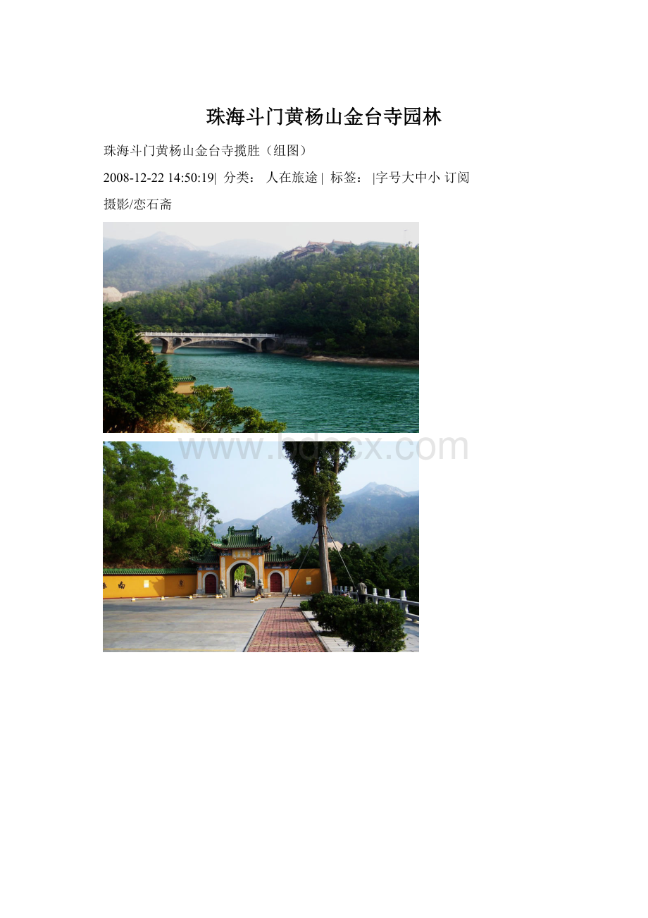 珠海斗门黄杨山金台寺园林.docx