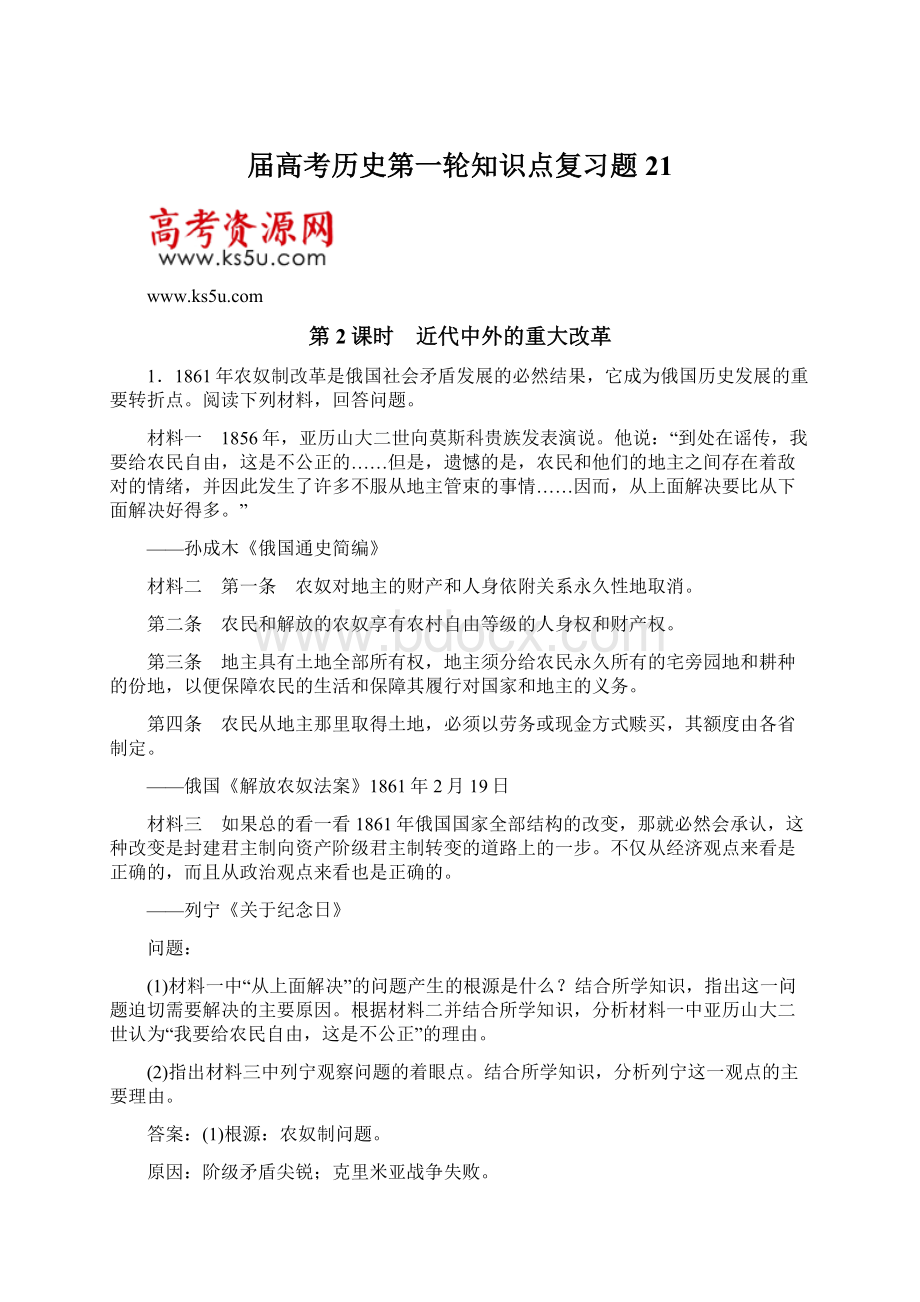 届高考历史第一轮知识点复习题21Word格式.docx