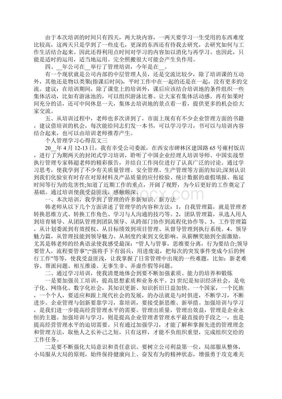 个人管理学习心得五篇范文.docx_第3页