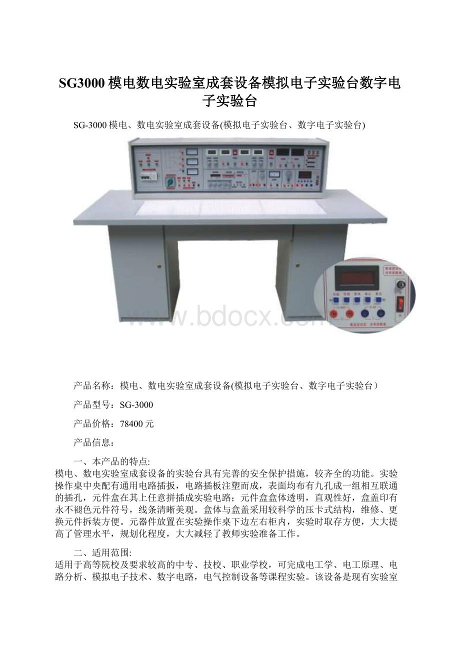 SG3000模电数电实验室成套设备模拟电子实验台数字电子实验台Word文件下载.docx