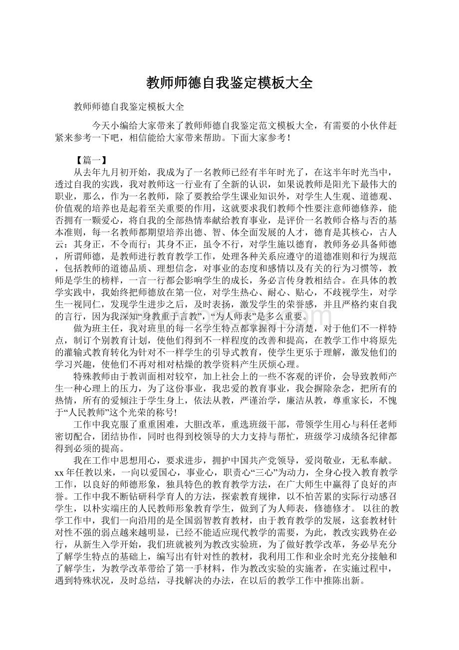 教师师德自我鉴定模板大全.docx